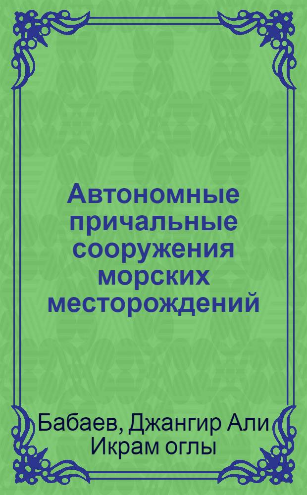 Автономные причальные сооружения морских месторождений