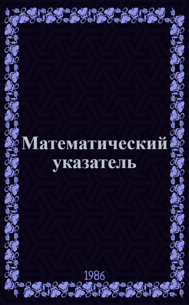 Математический указатель : Справ.-поисковое изд.