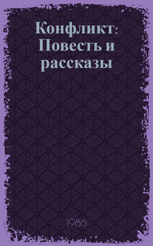 Конфликт : Повесть и рассказы