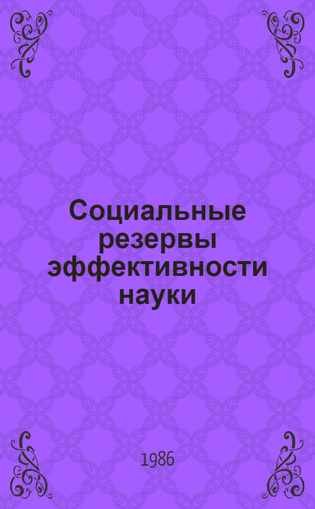 Социальные резервы эффективности науки