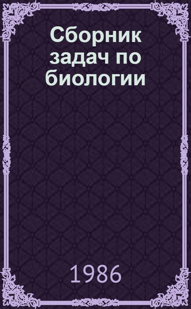 Сборник задач по биологии