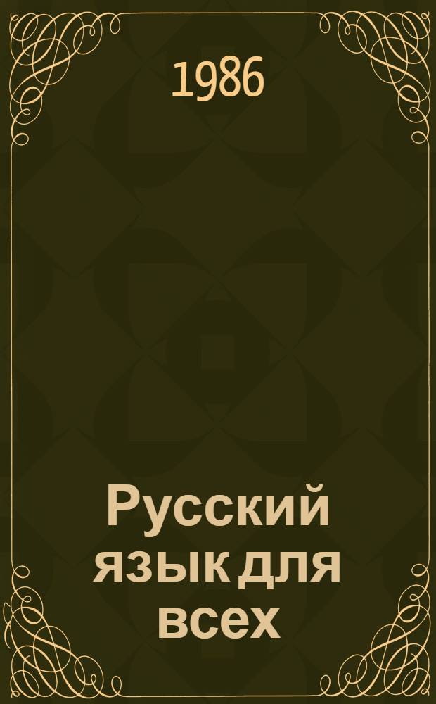 Русский язык для всех : Прил. с грампластинками : (Для иностранцев, изучающих рус. яз.)
