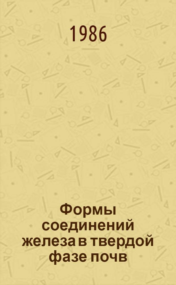 Формы соединений железа в твердой фазе почв : Автореф. дис. на соиск. учен. степ. д-ра биол. наук : (06.01.03)