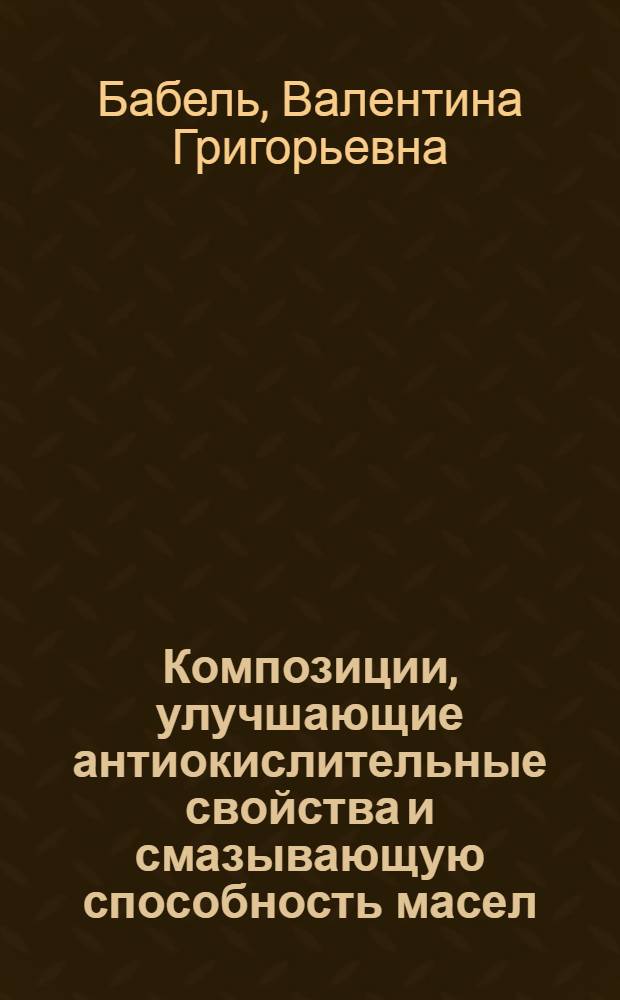 Композиции, улучшающие антиокислительные свойства и смазывающую способность масел : Автореф. дис. на соиск. учен. степ. д. т. н