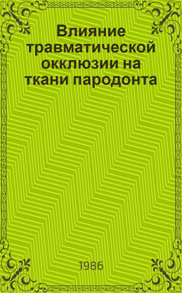 Влияние травматической окклюзии на ткани пародонта : (Клинико-эксперим. исслед.) : Автореф. дис. на соиск. учен. степ. канд. мед. наук : (14.00.21)