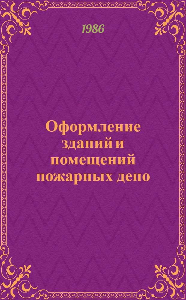 Оформление зданий и помещений пожарных депо