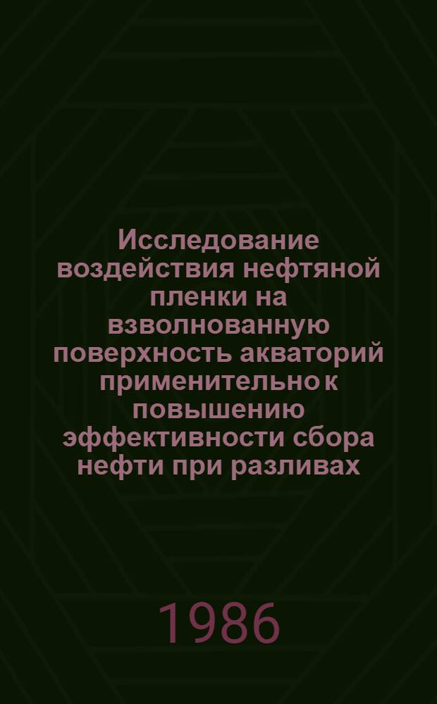 Исследование воздействия нефтяной пленки на взволнованную поверхность акваторий применительно к повышению эффективности сбора нефти при разливах : Автореф. дис. на соиск. учен. степ. канд. техн. наук : (05.22.18)