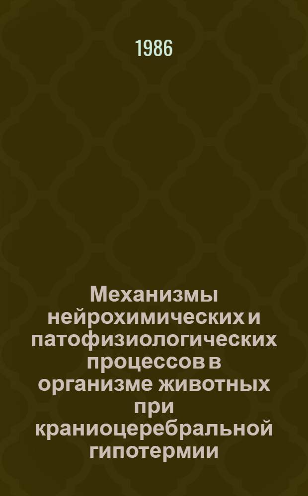 Механизмы нейрохимических и патофизиологических процессов в организме животных при краниоцеребральной гипотермии : Автореф. дис. на соиск. учен. степ. д-ра биол. наук : (03.00.22)
