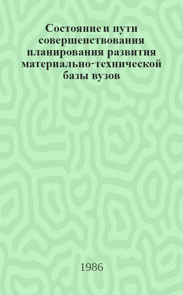 Состояние и пути совершенствования планирования развития материально-технической базы вузов