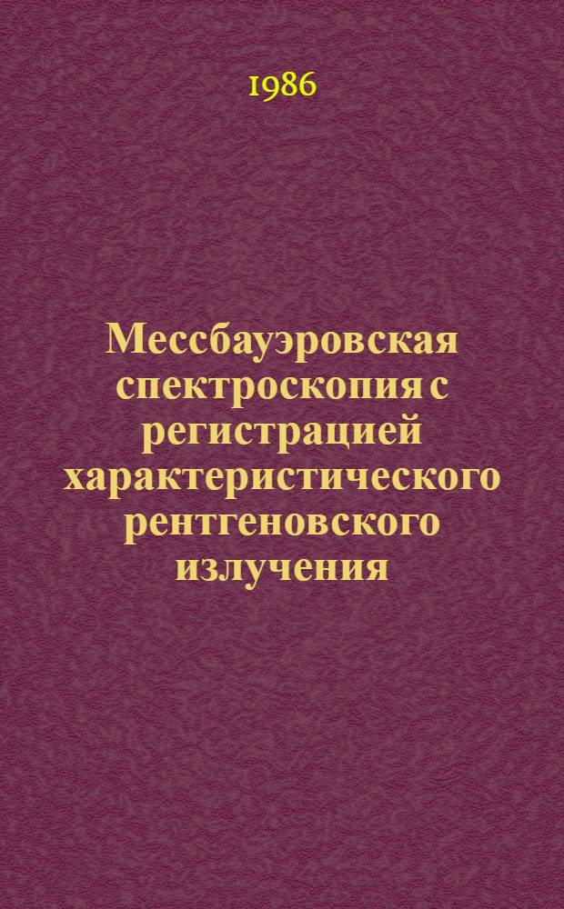 Мессбауэровская спектроскопия с регистрацией характеристического рентгеновского излучения : Учеб. пособие