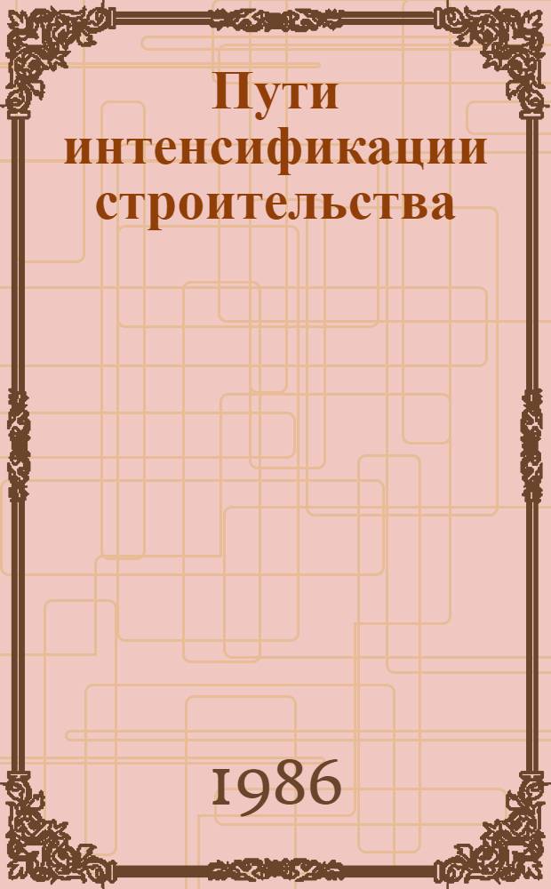 Пути интенсификации строительства