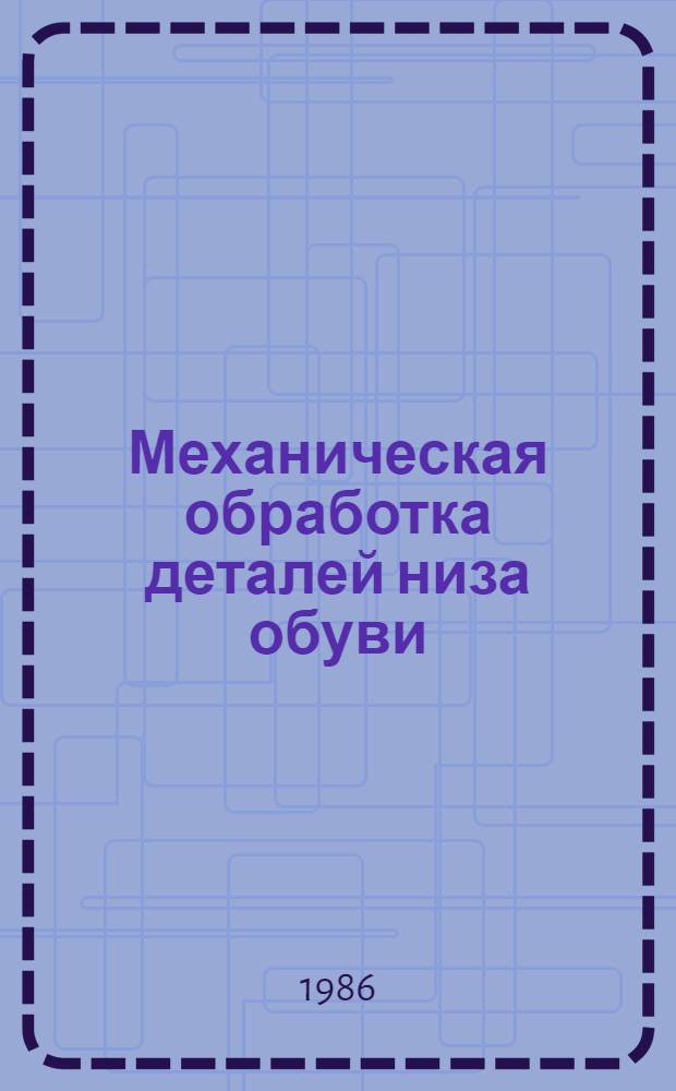 Механическая обработка деталей низа обуви