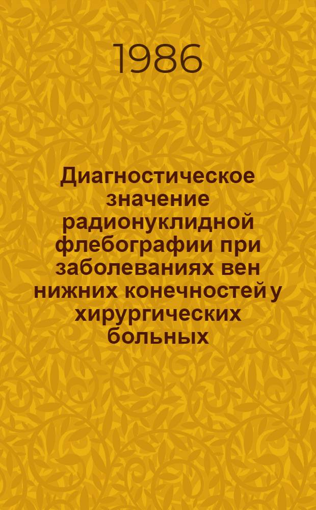 Диагностическое значение радионуклидной флебографии при заболеваниях вен нижних конечностей у хирургических больных : Автореф. дис. на соиск. учен. степ. канд. мед. наук : (14.00.27; 14.00.19)