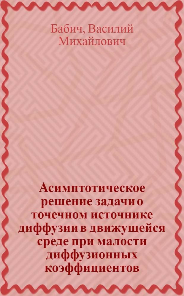 Асимптотическое решение задачи о точечном источнике диффузии в движущейся среде при малости диффузионных коэффициентов