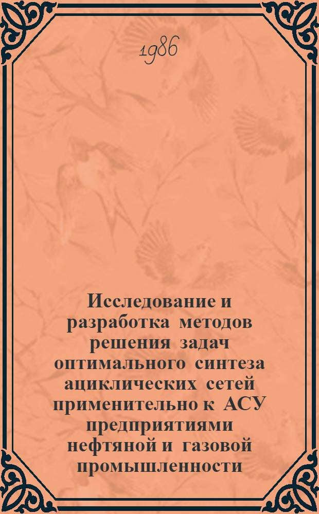 Исследование и разработка методов решения задач оптимального синтеза ациклических сетей применительно к АСУ предприятиями нефтяной и газовой промышленности : Автореф. дис. на соиск. учен. степ. канд. техн. наук : (05.13.06)