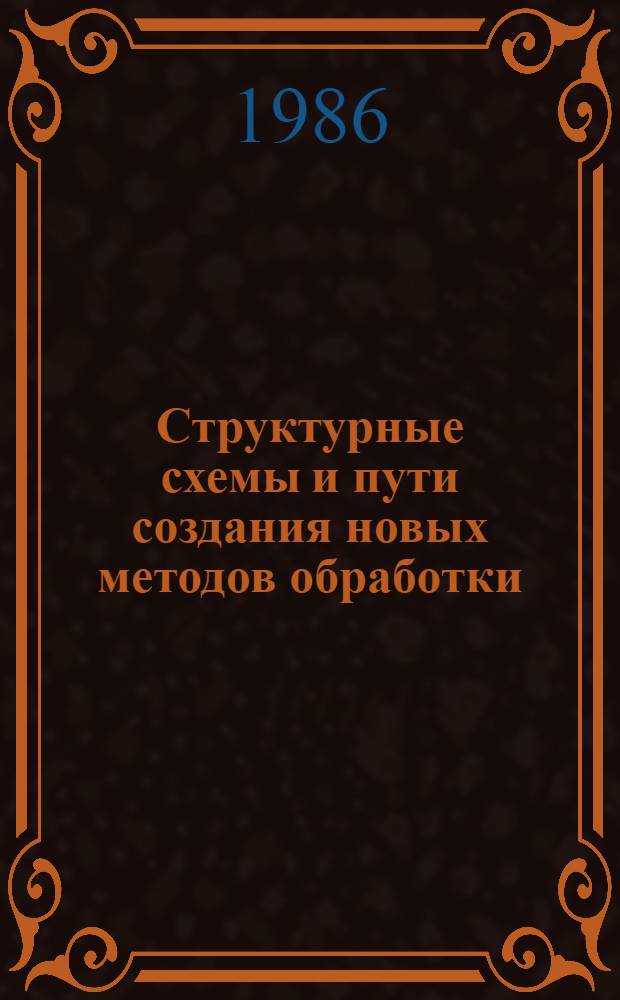 Структурные схемы и пути создания новых методов обработки : Конспект лекции