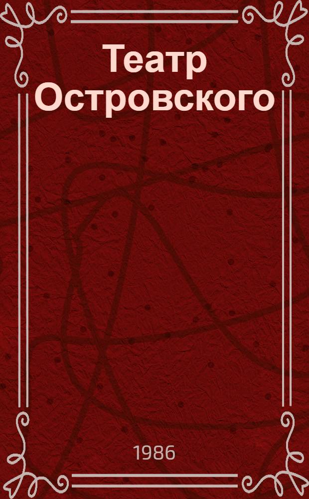 Театр Островского : Тексты лекций по истории рус. лит. XIX в. для студентов-филологов ст. курсов