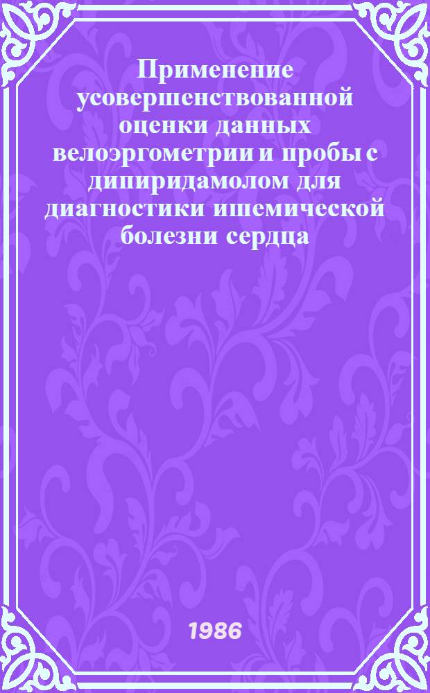 Применение усовершенствованной оценки данных велоэргометрии и пробы с дипиридамолом для диагностики ишемической болезни сердца : Автореф. дис. на соиск. учен. степ. канд. мед. наук : (14.00.06)