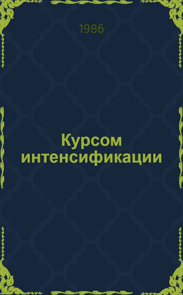 Курсом интенсификации