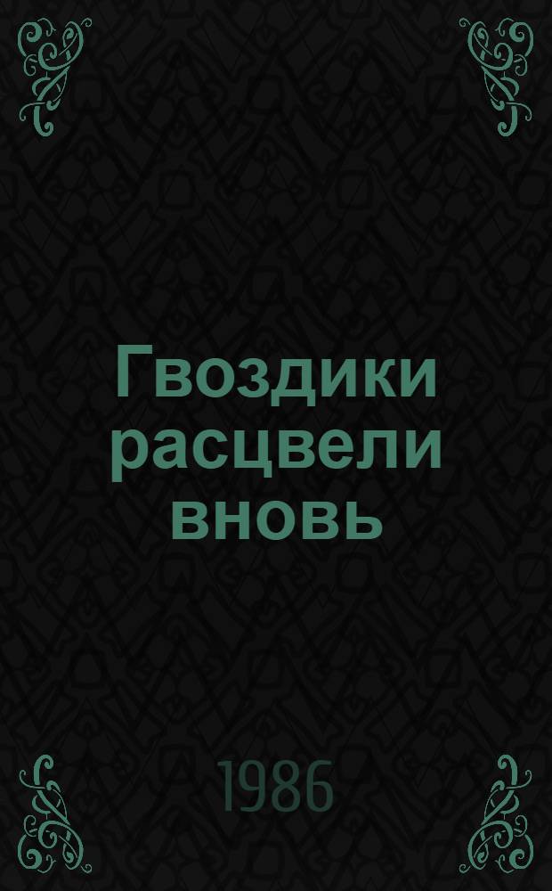 Гвоздики расцвели вновь : Повесть, рассказы