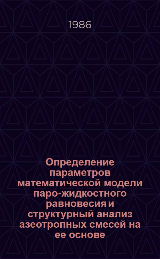 Определение параметров математической модели паро-жидкостного равновесия и структурный анализ азеотропных смесей на ее основе : Автореф. дис. на соиск. учен. степ. к. т. н