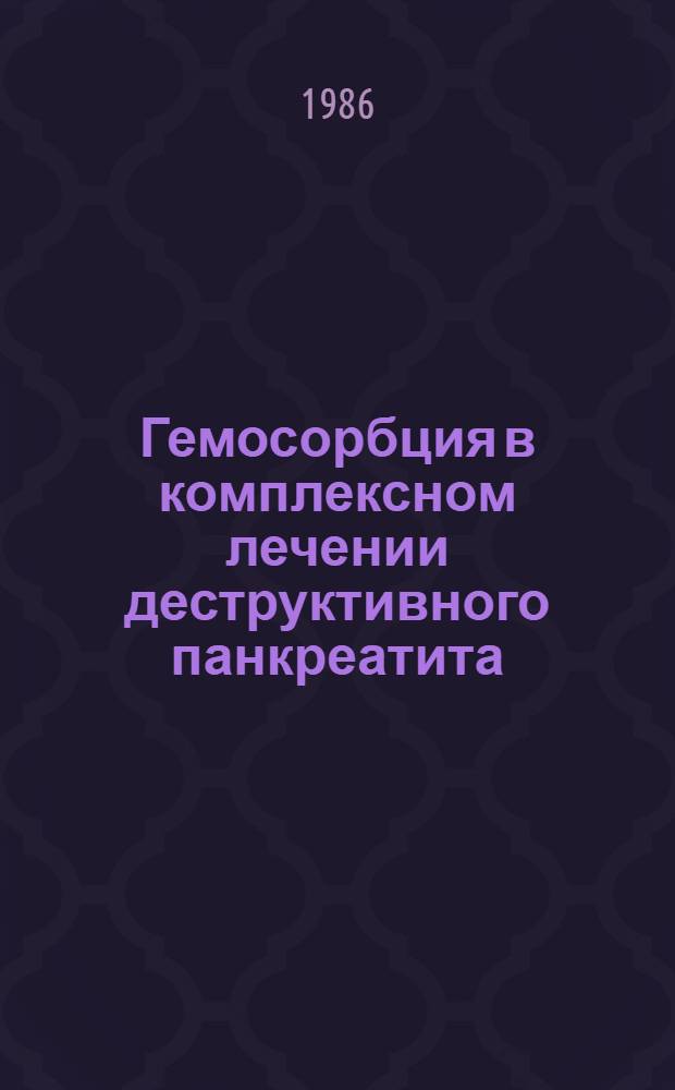 Гемосорбция в комплексном лечении деструктивного панкреатита : Автореф. дис. на соиск. учен. степ. канд. мед. наук : (14.00.27)