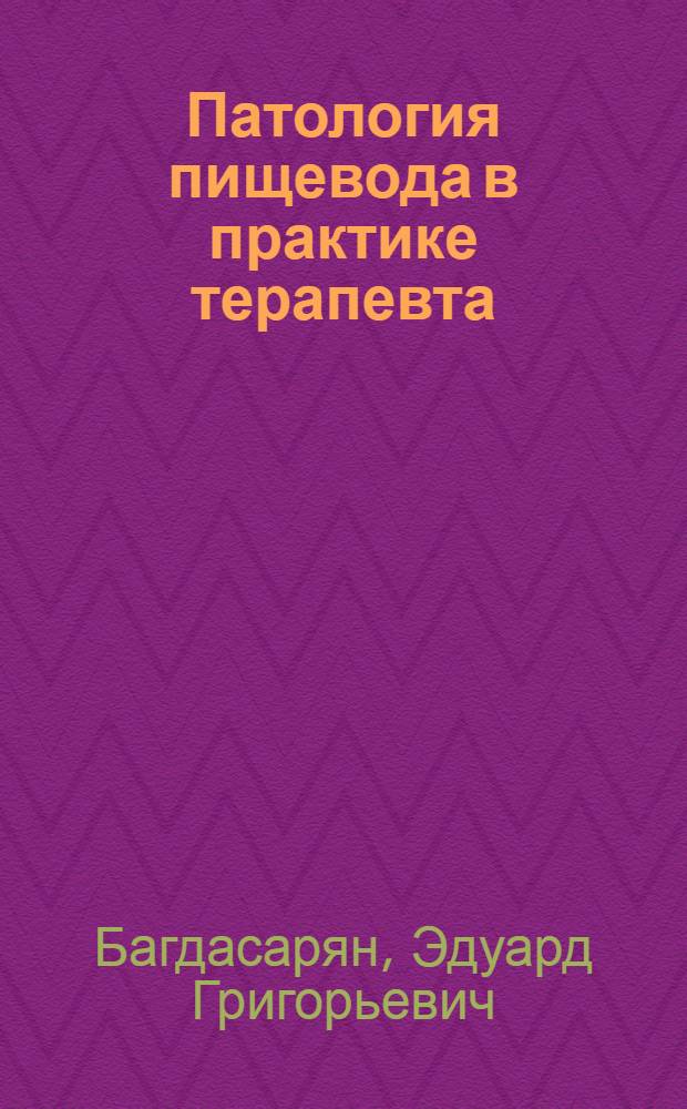 Патология пищевода в практике терапевта : Учеб. пособие