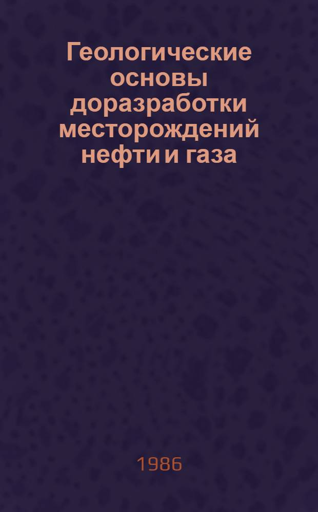 Геологические основы доразработки месторождений нефти и газа