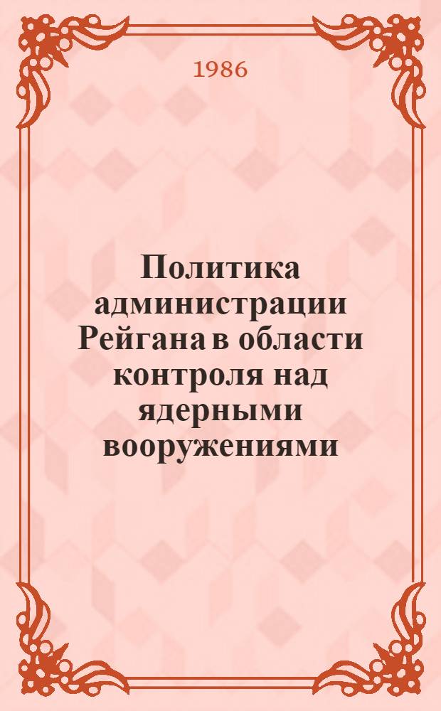 Политика администрации Рейгана в области контроля над ядерными вооружениями (1981-1984 гг.) : Автореф. дис. на соиск. учен. степ. к. ист. н