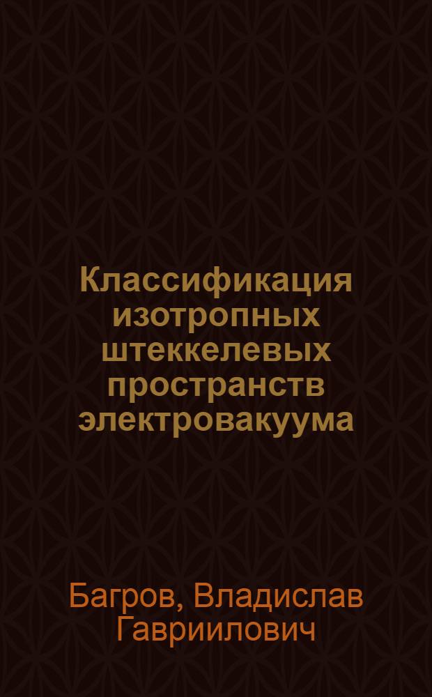 Классификация изотропных штеккелевых пространств электровакуума