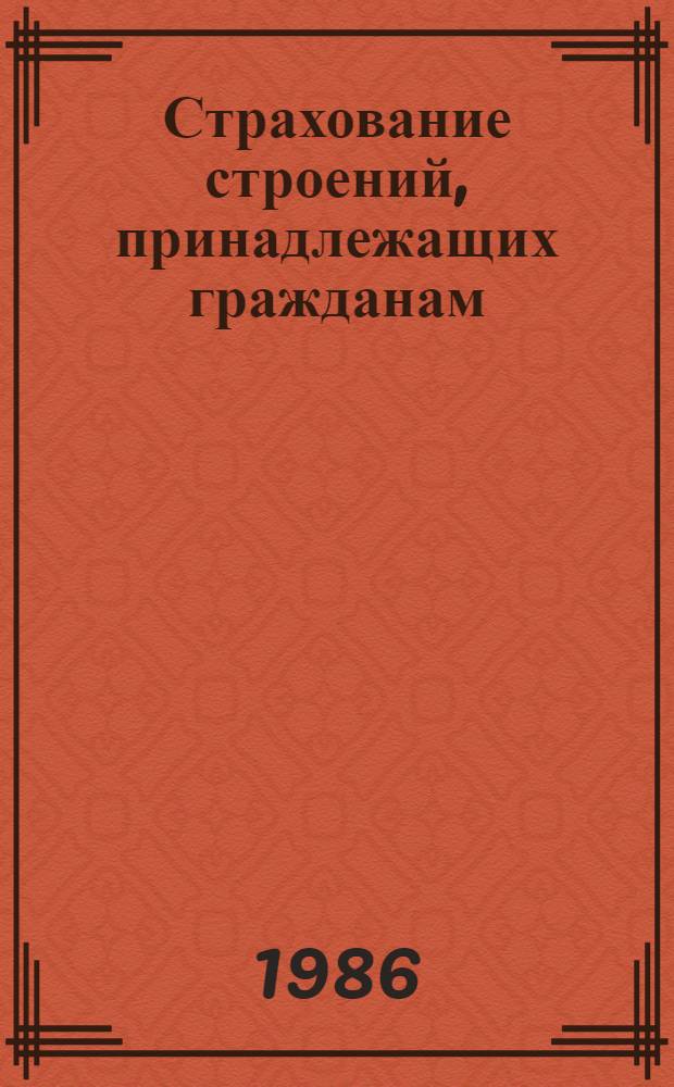Страхование строений, принадлежащих гражданам