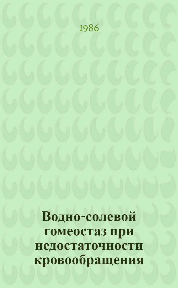 Водно-солевой гомеостаз при недостаточности кровообращения : Автореф. дис. на соиск. учен. степ. д-ра мед. наук : (14.00.05)