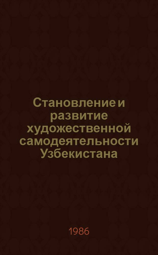 Становление и развитие художественной самодеятельности Узбекистана : Автореф. дис. на соиск. учен. степ. к. п. н