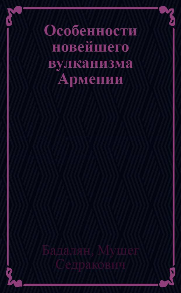 Особенности новейшего вулканизма Армении : (По геофиз. данным)