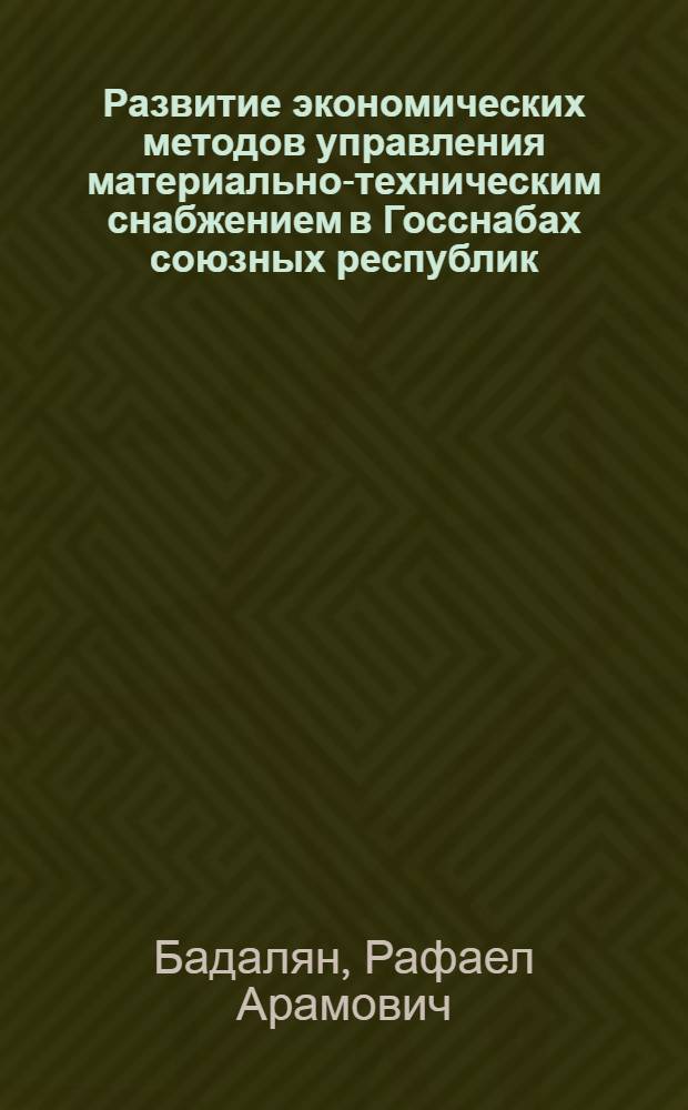 Развитие экономических методов управления материально-техническим снабжением в Госснабах союзных республик : Автореф. дис. на соиск. учен. степ. к. э. н