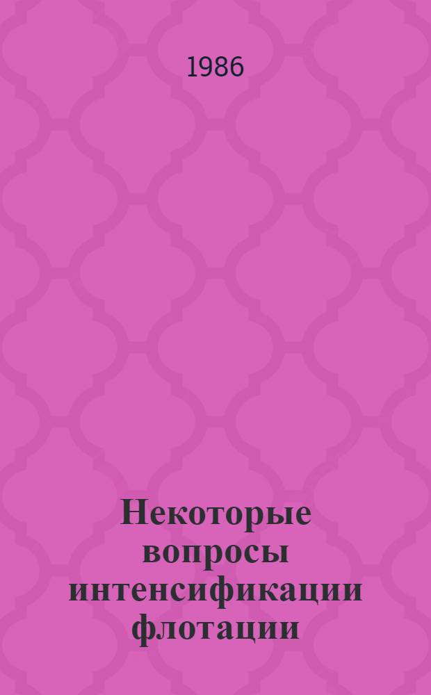 Некоторые вопросы интенсификации флотации