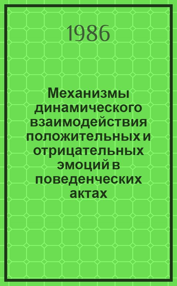 Механизмы динамического взаимодействия положительных и отрицательных эмоций в поведенческих актах : Автореф. дис. на соиск. учен. степ. д-ра мед. наук : (14.00.17)