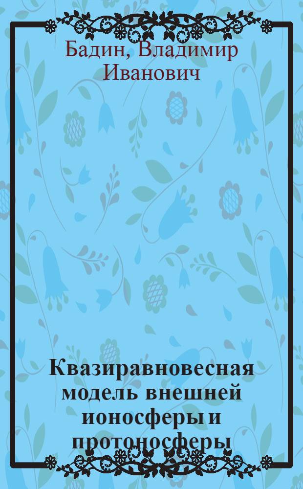 Квазиравновесная модель внешней ионосферы и протоносферы