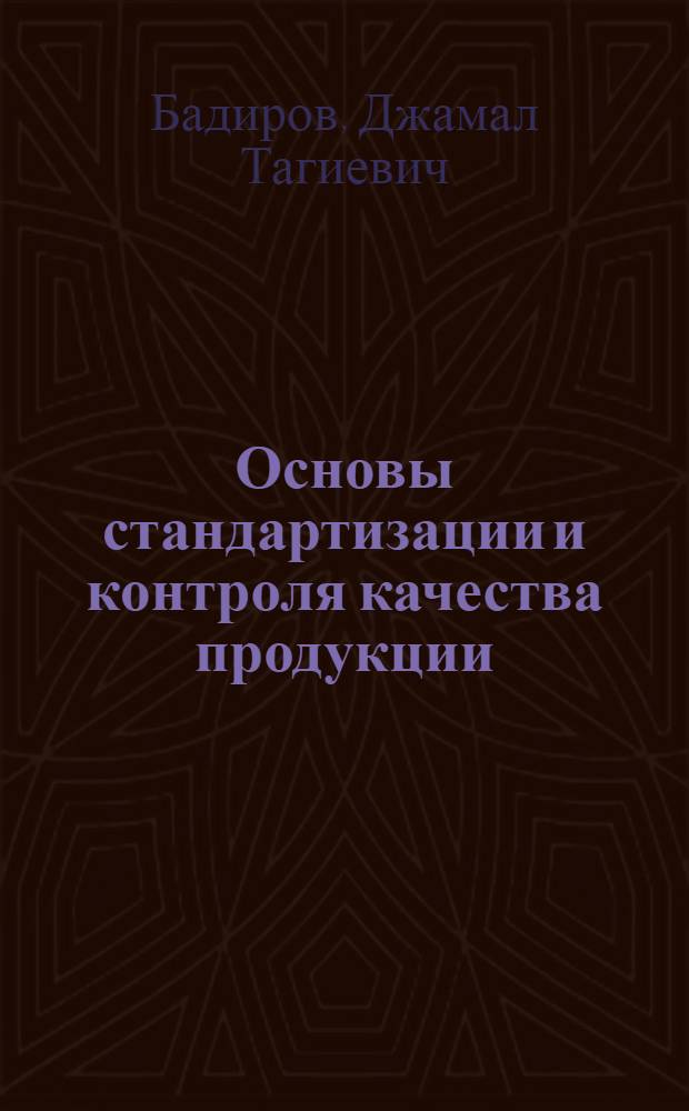 Основы стандартизации и контроля качества продукции : Учеб. для учащихся техникумов ж.-д. и автомоб. трансп