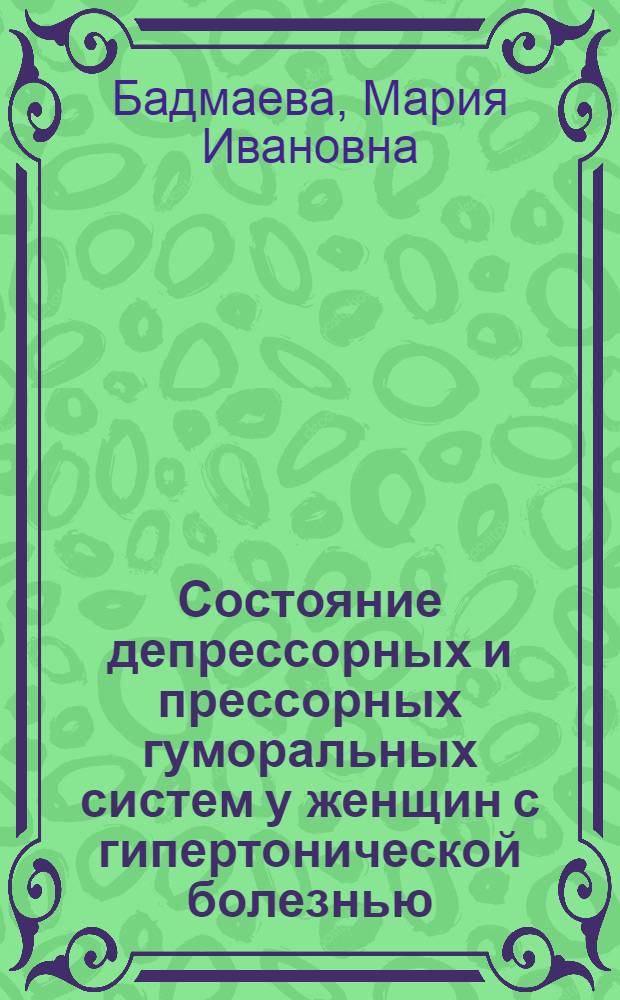 Состояние депрессорных и прессорных гуморальных систем у женщин с гипертонической болезнью : Автореф. дис. на соиск. учен. степ. канд. мед. наук : (14.00.06)