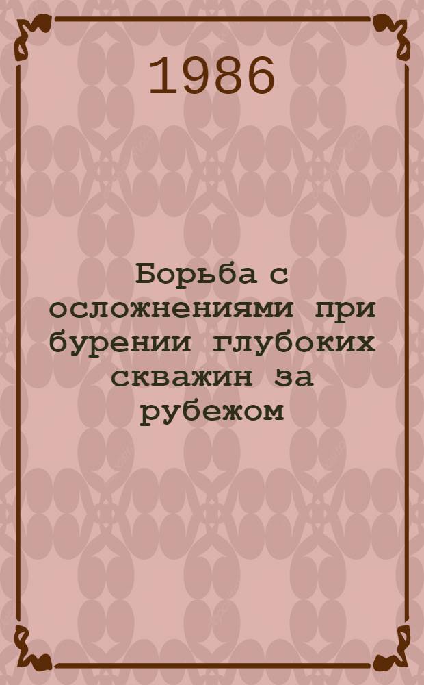 Борьба с осложнениями при бурении глубоких скважин за рубежом