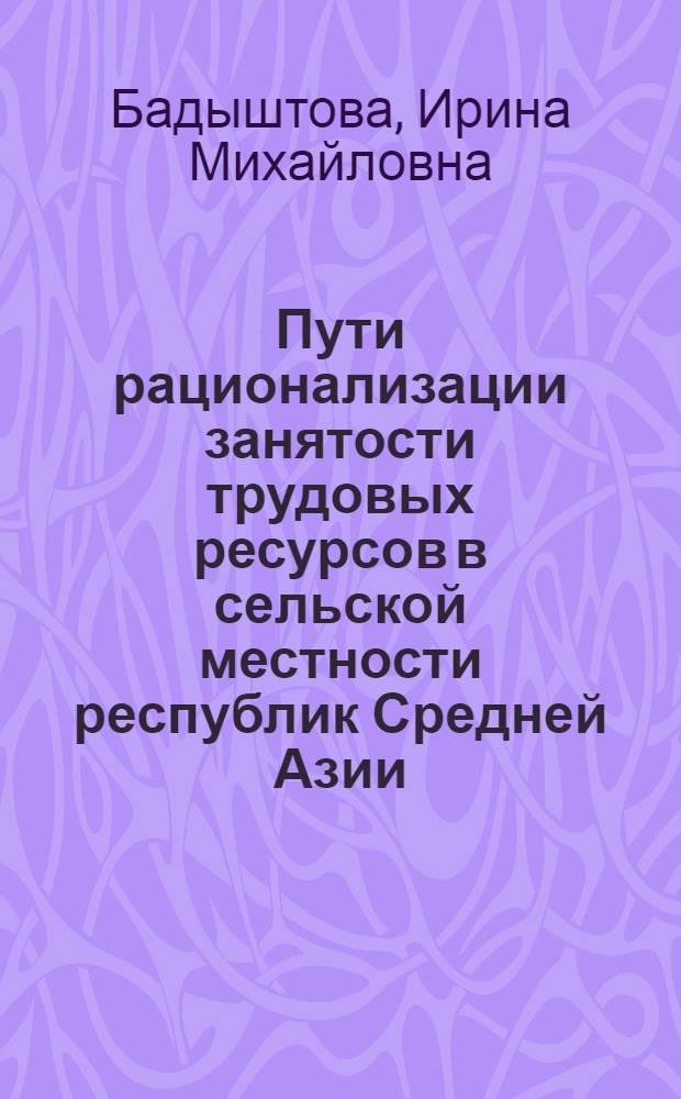 Пути рационализации занятости трудовых ресурсов в сельской местности республик Средней Азии : (На примере развития плодоовощ. подкомплекса АПК) : Автореф. дис. на соиск. учен. степ. к. э. н