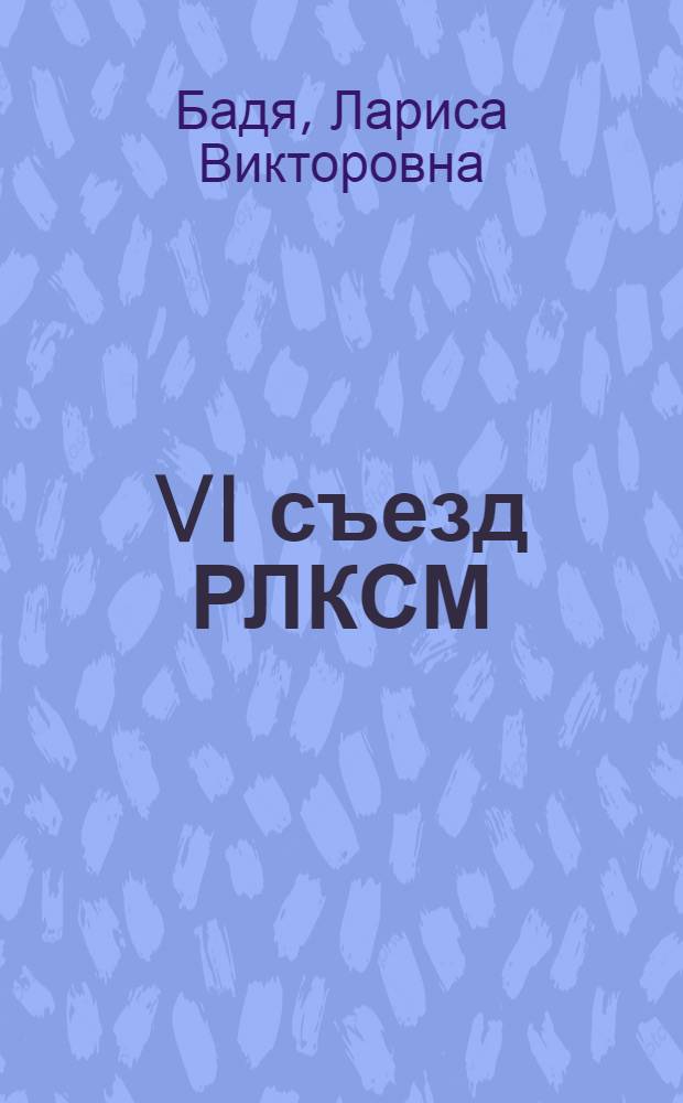 VI съезд РЛКСМ