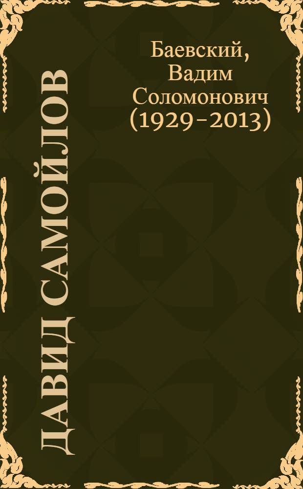 Давид Самойлов : Поэт и его поколение