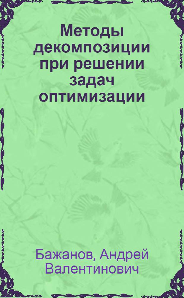 Методы декомпозиции при решении задач оптимизации : Автореф. дис. на соиск. учен. степ. канд. физ.-мат. наук : (01.01.09)