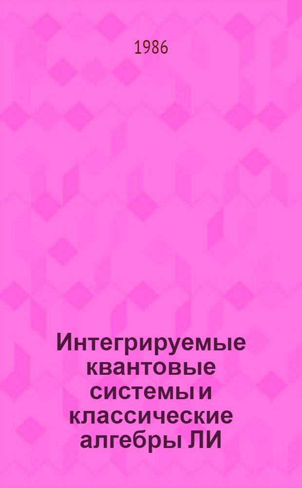 Интегрируемые квантовые системы и классические алгебры ЛИ