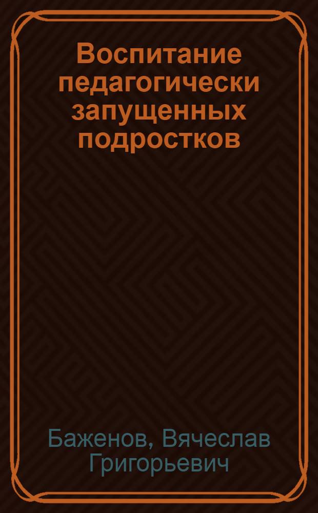 Воспитание педагогически запущенных подростков