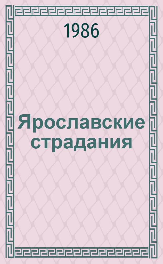 Ярославские страдания : Повести и рассказы