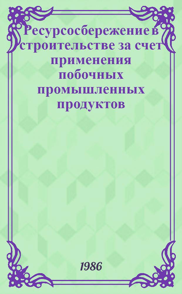 Ресурсосбережение в строительстве за счет применения побочных промышленных продуктов : Учеб. пособие