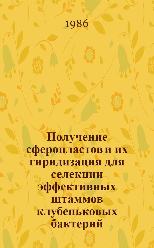 Получение сферопластов и их гиридизация для селекции эффективных штаммов клубеньковых бактерий : Автореф. дис. на соиск. учен. степ. канд. биол. наук : (03.00.07)